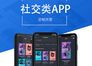 社交APP開(kāi)發(fā)有什么功能？開(kāi)發(fā)社交APP多少錢(qián)？