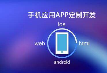 移動APP開發(fā)需要多長時間？