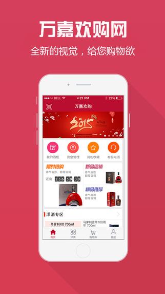 萬嘉歡購-電商APP制作案例