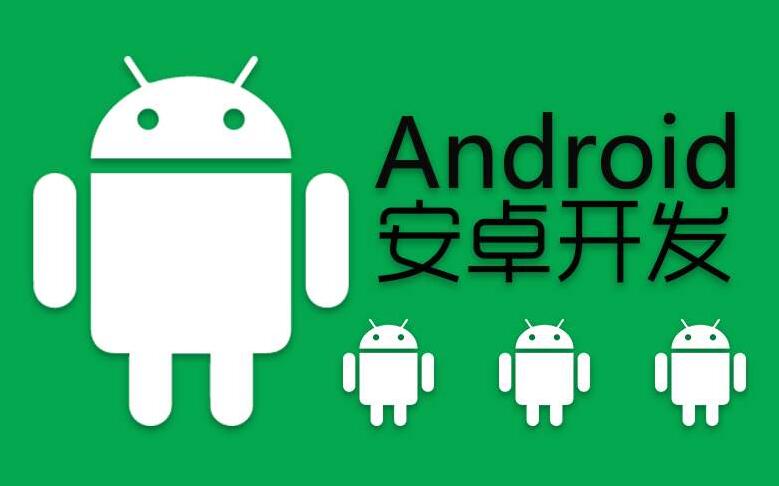 安卓手機軟件開發(fā)，android手機開發(fā)分析