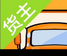 運(yùn)滿滿貨主