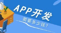 APP開(kāi)發(fā)多少錢(qián)？