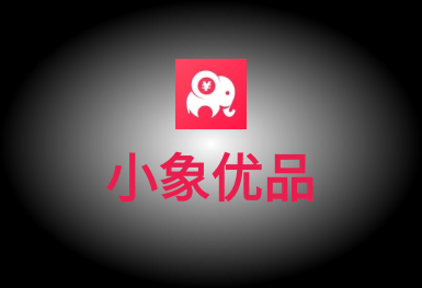 小象優(yōu)品-在線(xiàn)商城APP研發(fā)案例