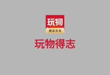 玩物得志-文玩在線(xiàn)拍賣(mài)鑒寶APP