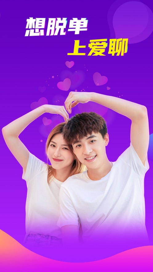 愛(ài)聊-脫單交友APP