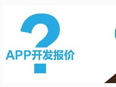 開發(fā)一個短租APP需要多少錢？