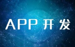 北京APP開發(fā)需要多少費(fèi)用？