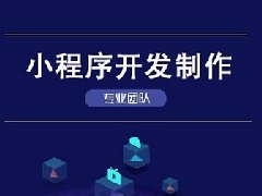 小程序開(kāi)發(fā)的優(yōu)點(diǎn)有哪些？